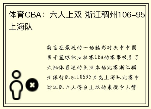 体育CBA：六人上双 浙江稠州106-95上海队