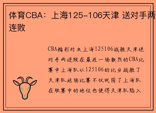 体育CBA：上海125-106天津 送对手两连败